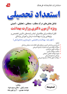 استعداد تحصیلی ویژه آزمون دکتری وزارت بهداشت (ضمیمه)